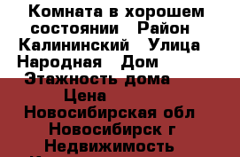 Комната в хорошем состоянии › Район ­ Калининский › Улица ­ Народная › Дом ­ 31/1 › Этажность дома ­ 5 › Цена ­ 5 000 - Новосибирская обл., Новосибирск г. Недвижимость » Квартиры аренда   